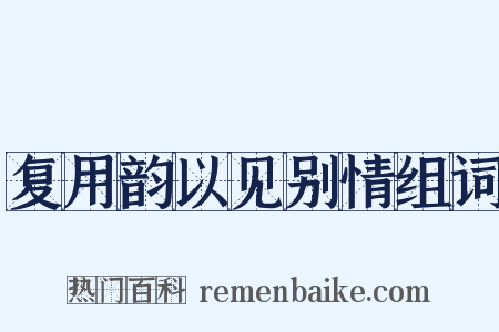 复用韵以见别情组词是什么意思的图片
